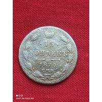Не частая,15 копеек 1870 РИ, Серебро,Хорошая!!!