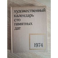 Художественный календарь сто памятных дат 1974