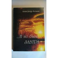 Алпеев. И не было завтра. 2000
