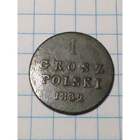 1 грош Российская Империя 1832 год