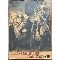 Адам Міцкевіч Мiцкевiч Пан Тадэуш Тадэвуш пераклад Тарашкевіча Тарашкевiч