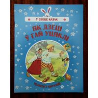 Яу дзеці ў гай уцяклі