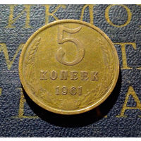 5 копеек 1961 СССР #22
