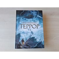 Террор - Симмонс - КАК НОВАЯ - иллюстрированный подарочный формат