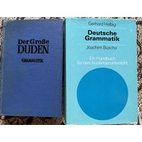 Немецкая грамматика Дуден Буша Duden Buscha Грамматика от знаменитых авторов Цена за одну книгу 15 руб/ Цена за две книги 24 руб