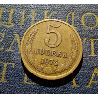 5 копеек 1974 СССР #08