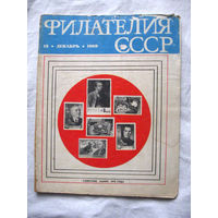 Журнал Филателия СССР Номер 12-1969 Есть все номера за 1970-80-е годы и кое-что из 1960-х Следите за лотами и резервируйте номера заранее Часть номеров уже в резерве