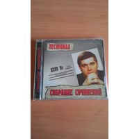 CD Лесоповал - "Собрание сочинений".