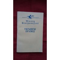 Мікола Вінграноўскі - Украінскі прэлюд. Пераклады Ул. Скарынкіна (серыя Паэзія народаў свету)