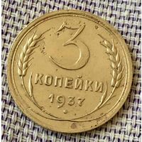 3 копейки 1937 года.