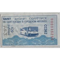 Талон (билет) на проезд в автобусе Солигорск. Номинал 620 рублей