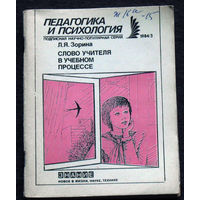 Из истории СССР: серия Педагогика и психология Л.Я.Зорина Слово учителя в учебном процессе.