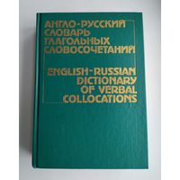 Англо-русский словарь глагольных словосочетаний.