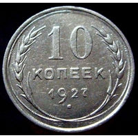 10 копеек 1927 (1)