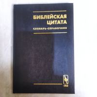 Словарь - справочник. Библейская цитата.  М. В. Арапов. 1999 г. 2000 экз.