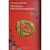 Чингисхан - сын Исаака Киевского
