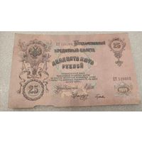 25 рублей 1909 Шипов-Гусев