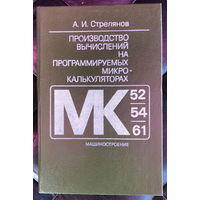 Производство вычислений на программируемых микрокалькуляторах (МК-52, МК-54, МК-61)