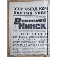 Газета "Вечерний Минск" 2 марта 1976 г.