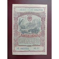 Облигация 25 рублей СССР 1949