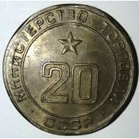 Жетон Министерства торговли СССР нр. 20