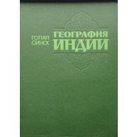Гопал Сингх "География Индии"