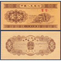 Китай, 1 фэнь 1953 г., P-860c (VII, грузовик), UNC