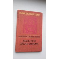 Арманда Тэхада Гомес - Вось ідзе Лукас Рамэра. Пераклады К. Шэрмана (серыя Паэзія народаў свету)