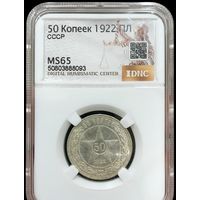 50 копеек 1922 пл ms 65 РСФСР