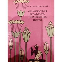 В. Г. Верещагин. Физическая культура Индийских йогов
