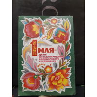 Комлев 1 мая