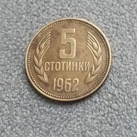5 стотинки 1962