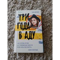 Таня Щукина. Три года в аду