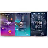 Лю Цысинь. Воспоминания о прошлом Земли (трилогия)