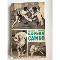 Дмитрий Гулевич и др. Борьба самбо