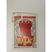 Марка СССР 1971 год 2500 лет Феодосии