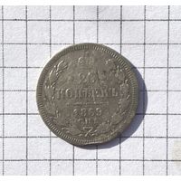 20 копеек 1869