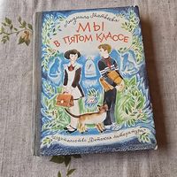 Мы в пятом классе Людмила Матвеева