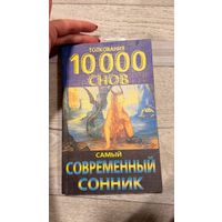 САМЫЙ СОВРЕМЕННЫЙ СОННИК