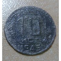 10 копеек 1945