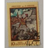 Марка из серии "Героический эпос народов СССР" - В.Ониани. Амираниани