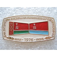 Дни литературы и искусства Украинской ССР в Белорусской ССР 1976 г.