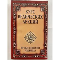 Бхагаван Шри Сатья Саи Баба. Курс ведических лекций. Вечные ценности Упанишад. /Серия: Свет Божественной истины/  2009г.