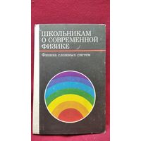 Школьникам о современной физике. Физика сложных систем