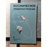 Курманлиев Т.И., Щербаков В.В., Апати И. Космическое приборостроение