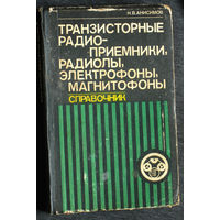 Н.В.Анисимов Транзисторные радиоприёмники, радиолы, электрофоны, магнитофоны. Справочник.