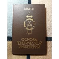В. Н. Рыбчин, Основы генетической инженерии