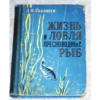 Л.П.Сабанеев Жизнь и ловля пресноводных рыб.