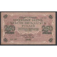 250 рублей. Временное правительство. Шипов-Барышев. 1917 год.