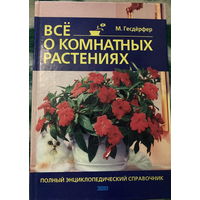 Гесдерфер Все о комнатных растениях Энциклопедический справочник